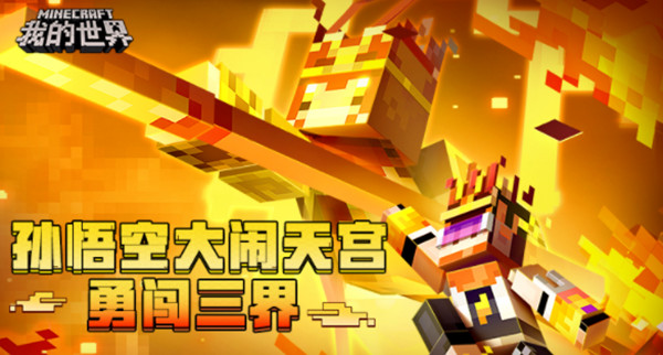 我的世界大闹天宫攻略大全 西游大闹天宫模式通关流程攻略汇总[多图]