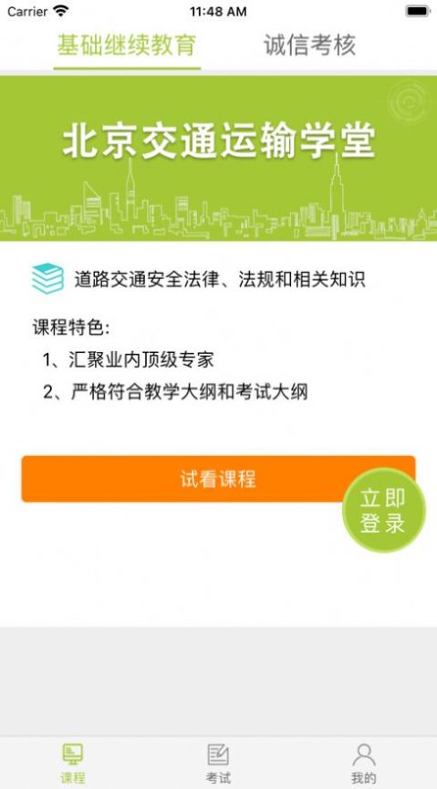 北京交通运输学堂app图1