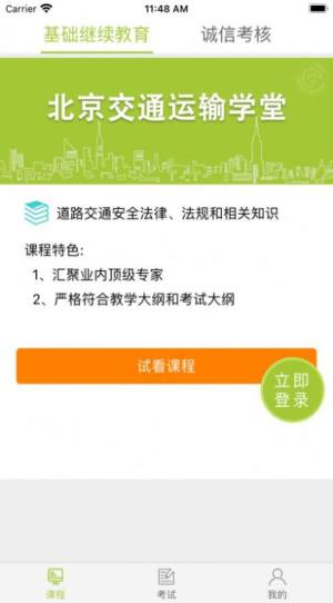 北京交通运输学堂app图1