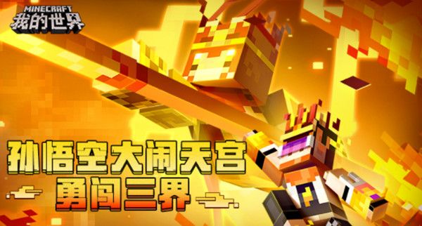 我的世界西游大闹天宫怎么玩？西游大闹天宫通关攻略大全[多图]