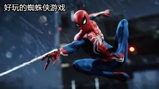 好玩的蜘蛛侠游戏
