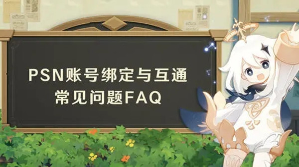 原神怎么绑定PSN账号？PSN账号与米哈游账号绑定互通方法一览[多图]图片1