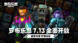 罗布乐思什么时候上架？ROBLOX国服7月13日上线预告图片1