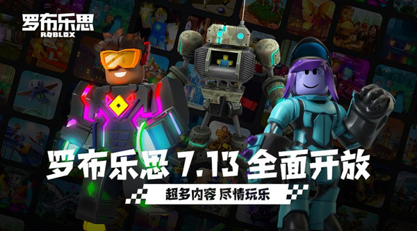 罗布乐思什么时候上架？ROBLOX国服7月13日上线预告[多图]