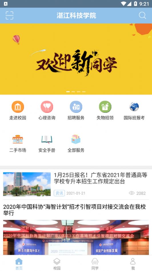 湛江科技学院app图3