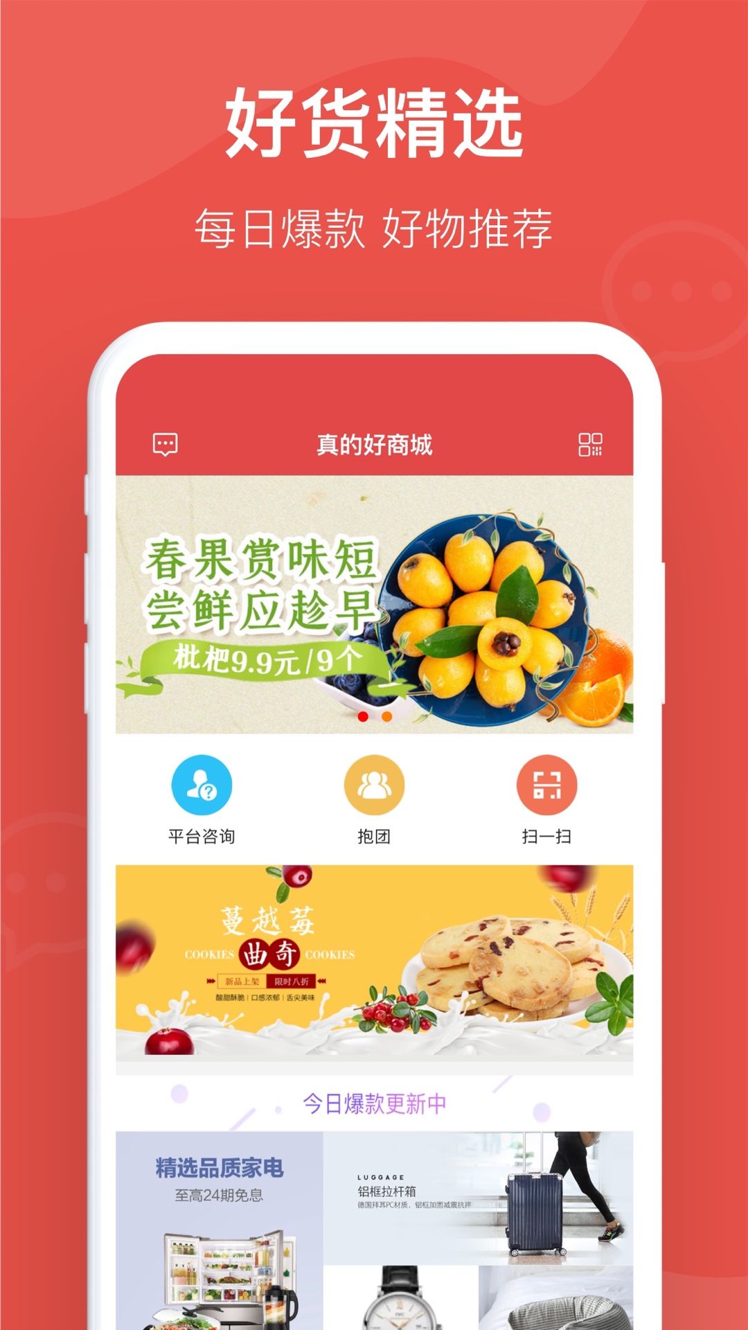 真的好商城app图1