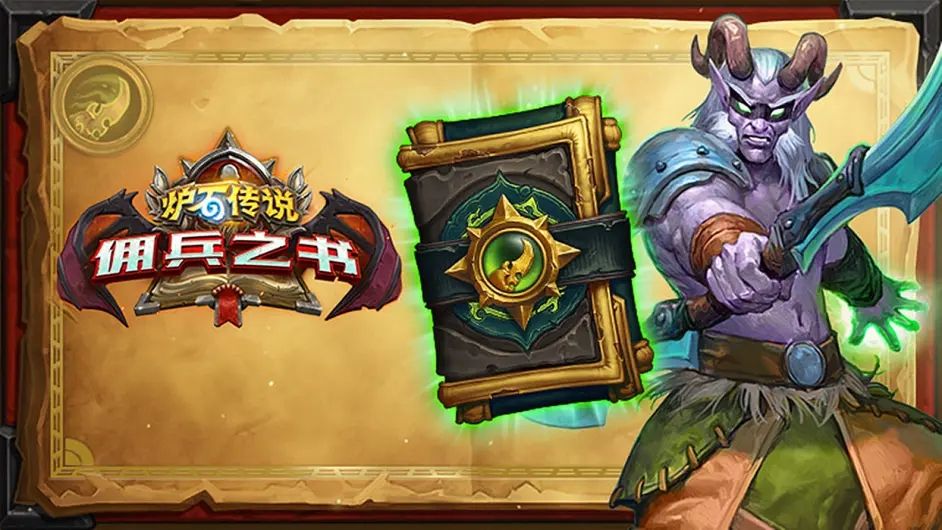 炉石传说佣兵之书陨烬篇通关攻略大全，佣兵之书陨烬篇全关卡通关攻略汇总[多图]图片1