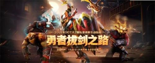 DOTA2勇者拔剑之路活动怎么参加？DOTA2勇者拔剑之路活动地址一览[图]