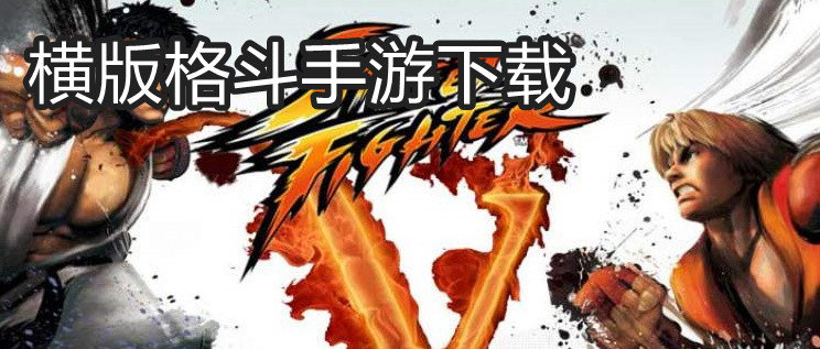 横版格斗手游推荐