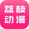 荔枝动漫纯净版app最新版下载 v1.0