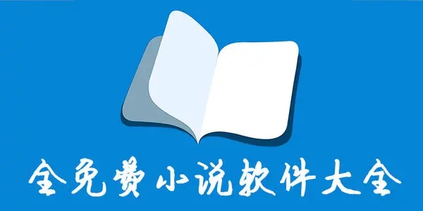 真正免费又全的小说软件大全