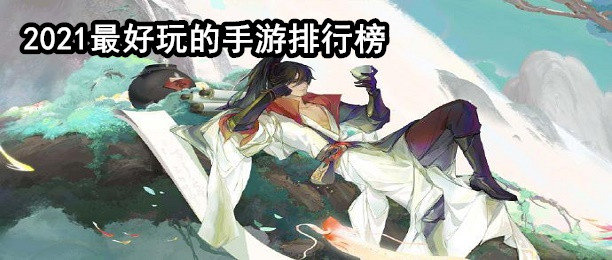 2021最好玩的手游排行版