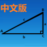 三角函数计算器中文版下载最新版 v8.0