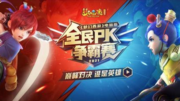 梦幻西游2021全民PK赛持续多长时间？全民PK赛2021时间表[多图]