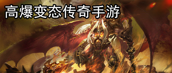 高爆变态传奇游戏