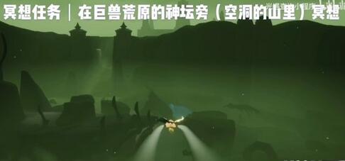 光遇巨兽荒原位置大全，巨兽荒原冥想任务攻略图文一览[多图]