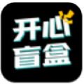 开心盲盒app手机版下载 v1.0.4