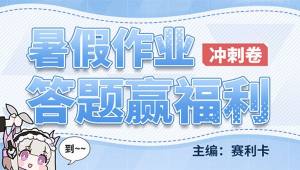 战双帕弥什暑假作业答案是什么？战双暑假作业答题活动答案全一览图片1