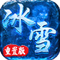 冰雪重置版手游官方版 v1.0.0