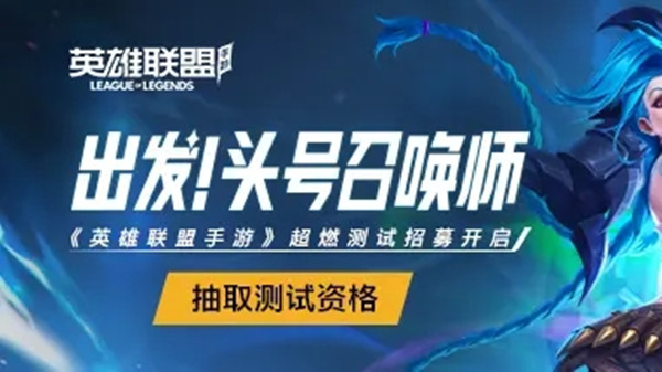 LOL手游超燃测试资格在哪里抽取？2021英雄联盟手游超燃测试开启预告[多图]