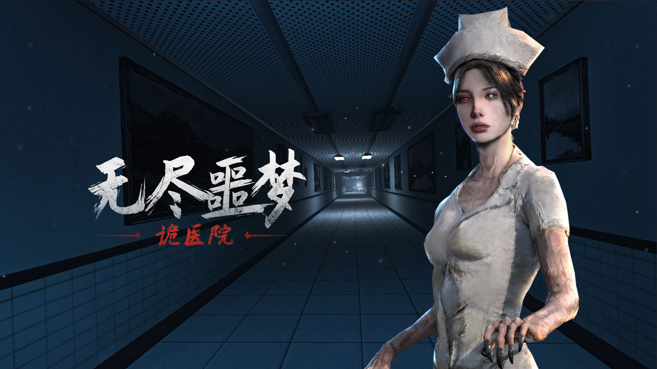 无尽噩梦诡医院怎么玩？无尽噩梦诡医院玩法攻略[多图]