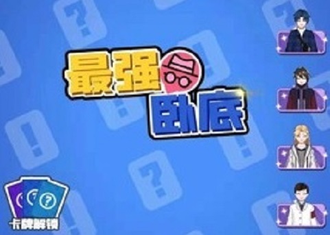 最强卧底合集
