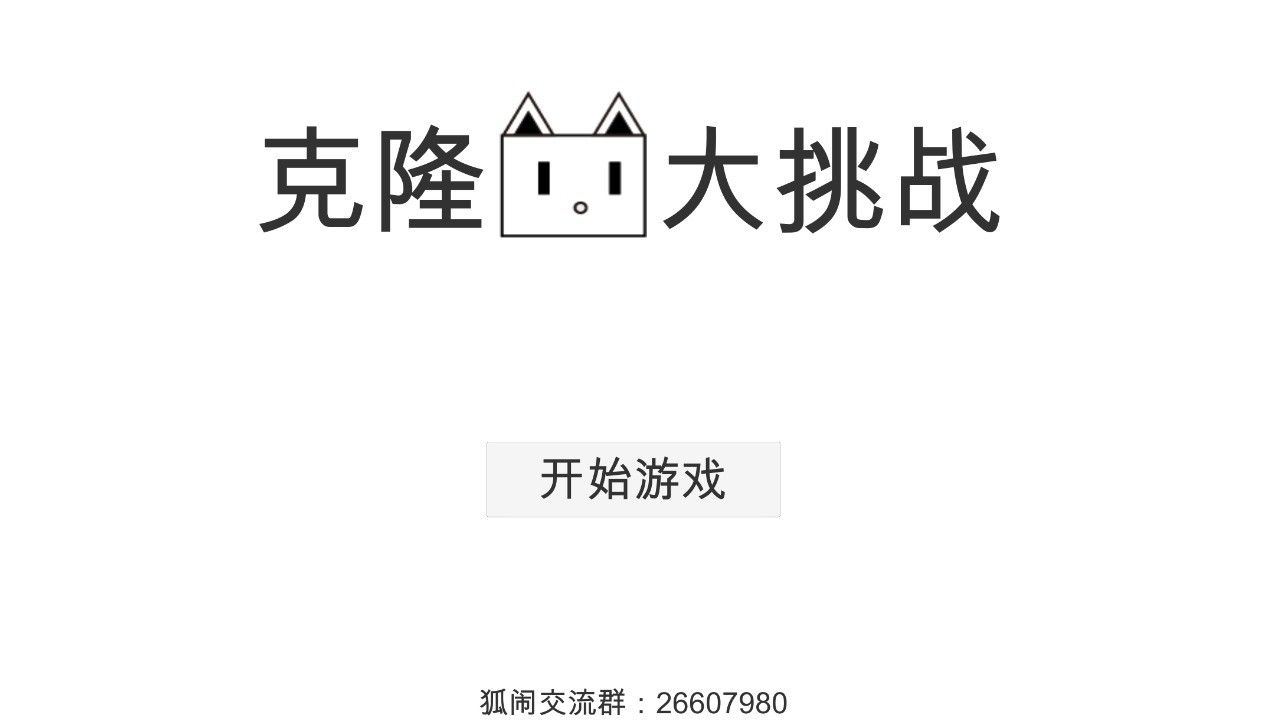 克隆猫大挑战游戏图2