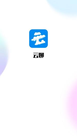 云聊app图3