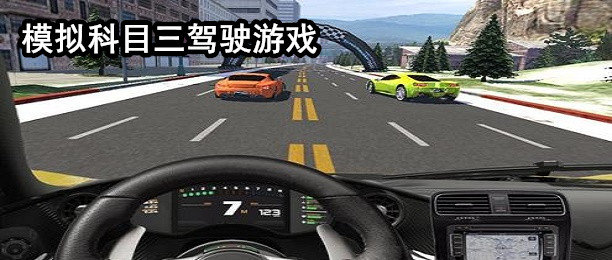 模拟科目三驾驶游戏