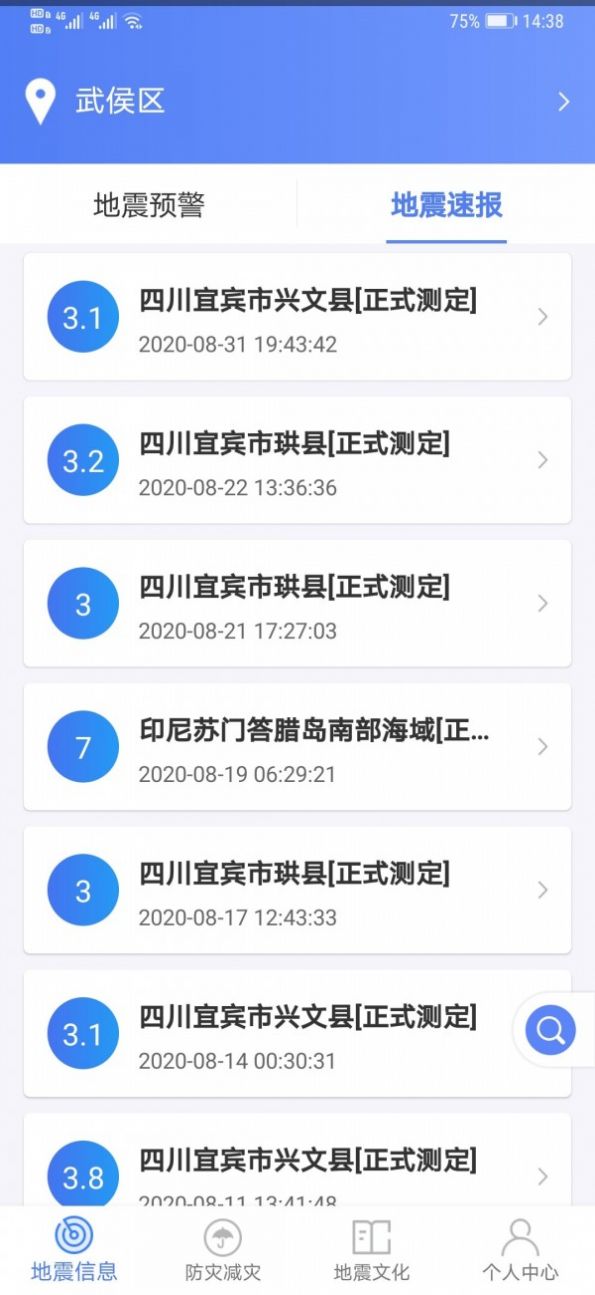 四川紧急地震信息服务平台app下载图片1
