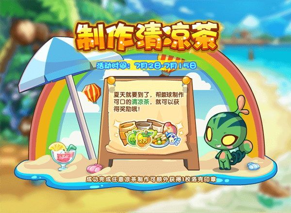洛克王国制作清凉茶活动怎么玩？2021制作清凉茶活动攻略大全[多图]