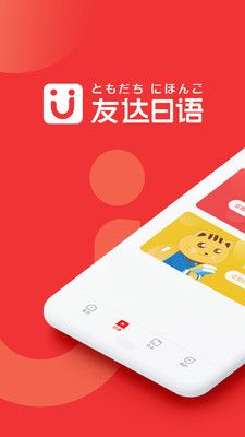 友达日语app官方下载图片1