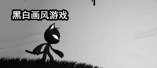 黑白画风游戏