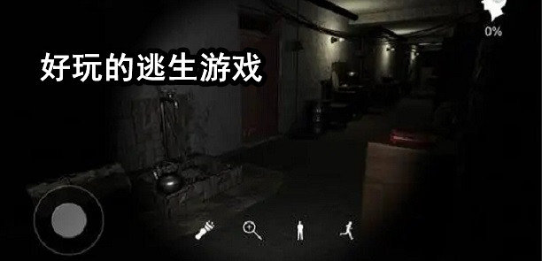 好玩的逃生游戏