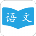 语文学习助手官方版app下载 v1.0.3
