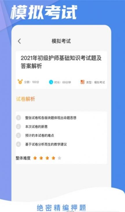 初级护师考试星选题库app图2