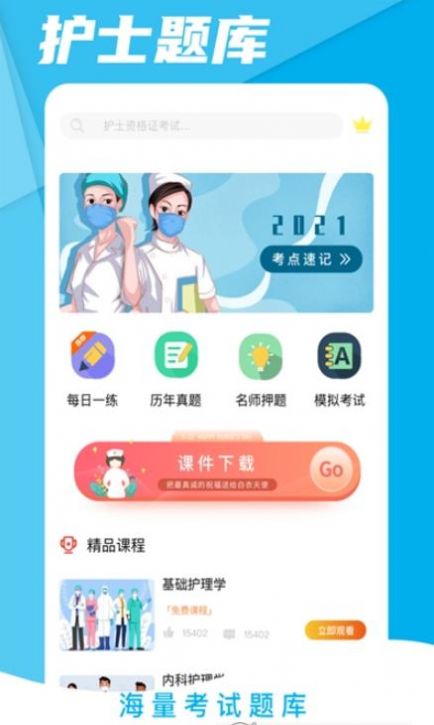 初级护师考试星选题库app图3