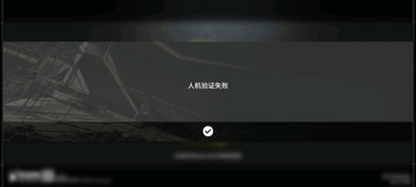 明日方舟人机验证失败怎么办？认证服务系统失败错误号403原因解释[多图]