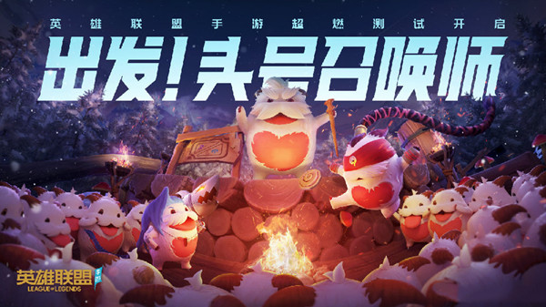 英雄联盟手游超燃测试删不删档？LOL手游超燃测试删档规则[多图]