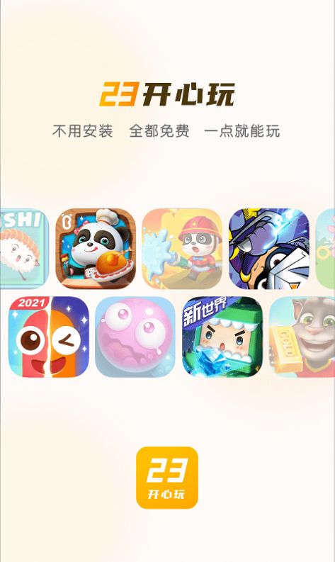 23开心玩app图1