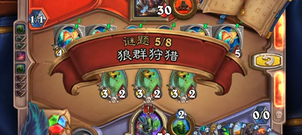 炉石传说狼群狩猎攻略 狼群狩猎谜题解法步骤说明[多图]