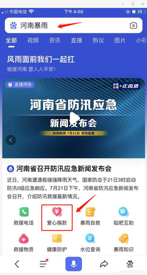 百度怎么给河南暴雨河南捐款？河南暴雨河南捐款方法教程[多图]