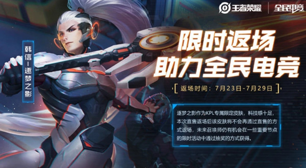 王者荣耀韩信逐梦之影返场多少钱？2021逐梦之影皮肤返场活动介绍[多图]