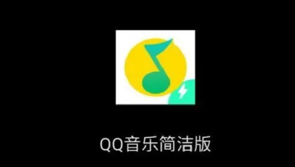 qq音乐简洁版官方下载合集_qq音乐简洁版手机版下载安装大全