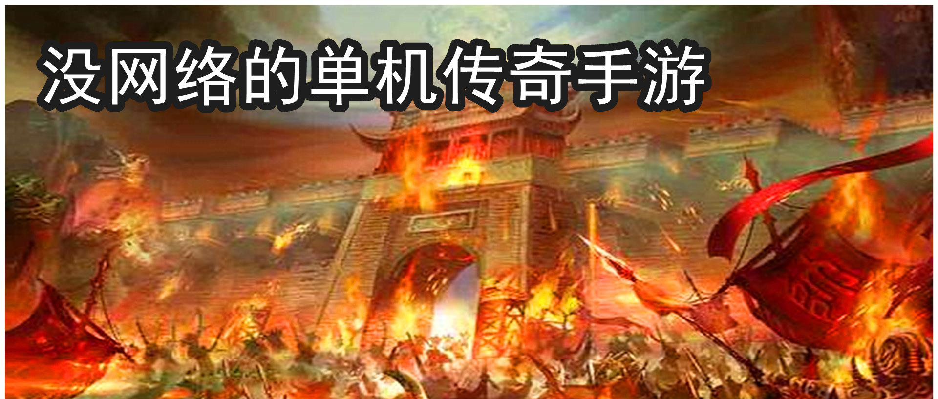 没网络的单机游戏大全