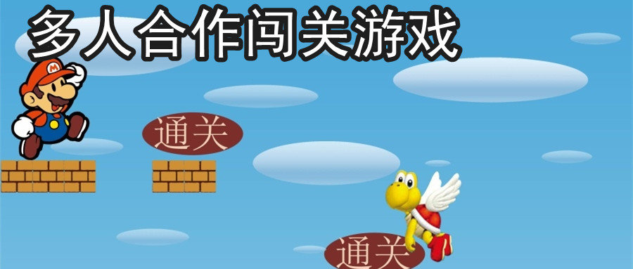 多人合作闯关手机游戏