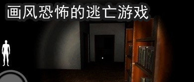画风恐怖的游戏