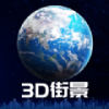 3d卫星街景地图app免费版下载 v3.0.0
