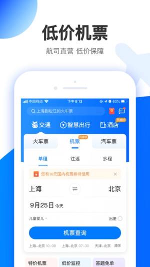 智行极速版app图2