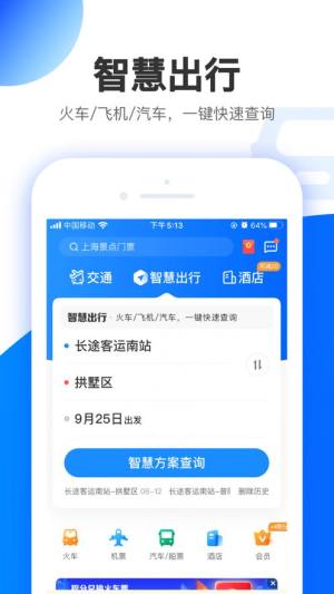 智行极速版app官方下载图片1